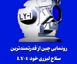 رونمایی چین از قدرتمندترین سلاح لیزری خود: LY-1