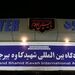آغاز پروازهای مسافربری در فرودگاه بین المللی شهید کاوه بیرجند