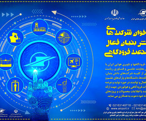فراخوان شرکت فرودگاه‌ها و ناوبری هوایی ایران به شرکت‌های دانش بنیان