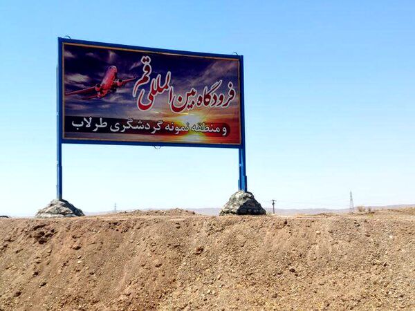 خاکبرداری باند پرواز فرودگاه بین‌المللی قم آغاز شد؛ افتتاح فرودگاه بین المللی قم ۲.۵ سال آینده