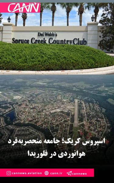 اسپروس کریک؛ جامعه منحصربه‌فرد هوانوردی در فلوریدا