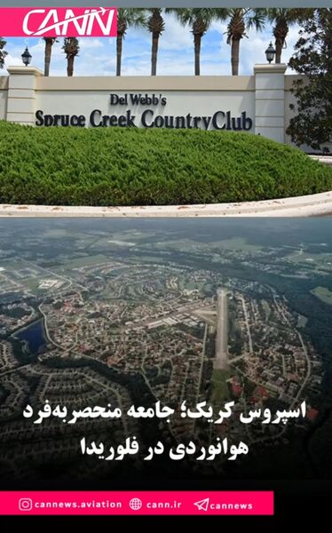 اسپروس کریک؛ جامعه منحصربه‌فرد هوانوردی در فلوریدا