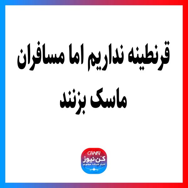 قرنطینه نداریم اما مسافران ماسک بزنند