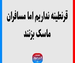 قرنطینه نداریم اما مسافران ماسک بزنند