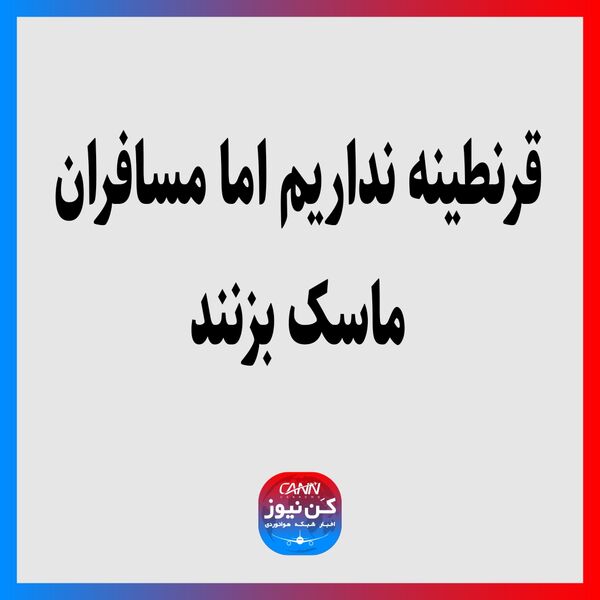 قرنطینه نداریم اما مسافران ماسک بزنند