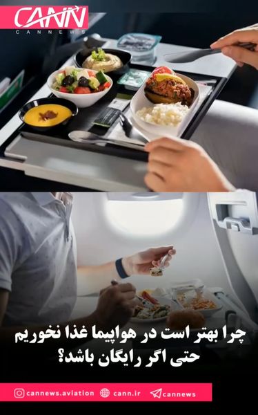 چرا بهتر است در هواپیما غذا نخوریم حتی اگر رایگان باشد؟