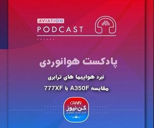  
مقایسه ایرباس A350F با بویینگ 777XF