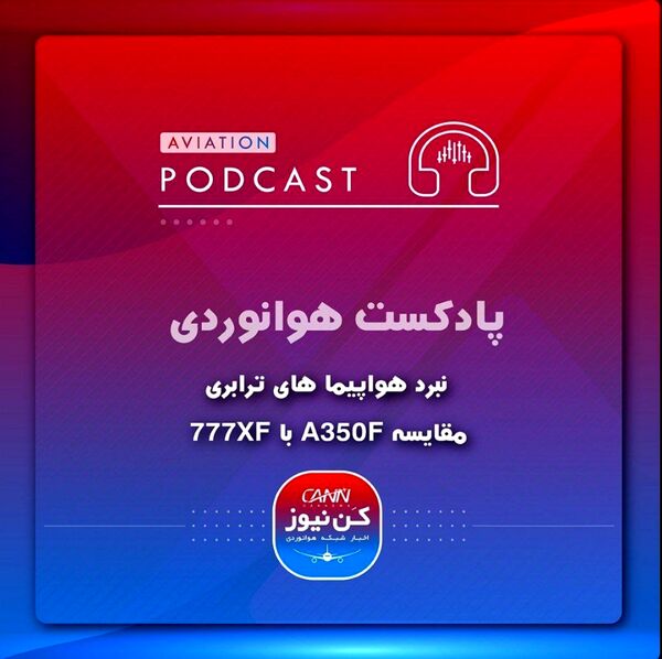  
مقایسه ایرباس A350F با بویینگ 777XF