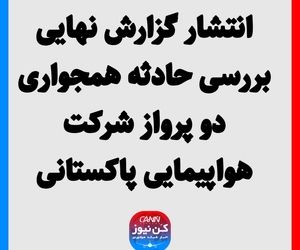 انتشار گزارش نهایی بررسی حادثه همجواری دو پرواز شرکت هواپیمایی پاکستانی