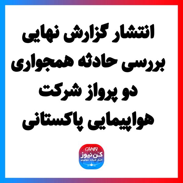 انتشار گزارش نهایی بررسی حادثه همجواری دو پرواز شرکت هواپیمایی پاکستانی