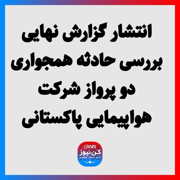 انتشار گزارش نهایی بررسی حادثه همجواری دو پرواز شرکت هواپیمایی پاکستانی
