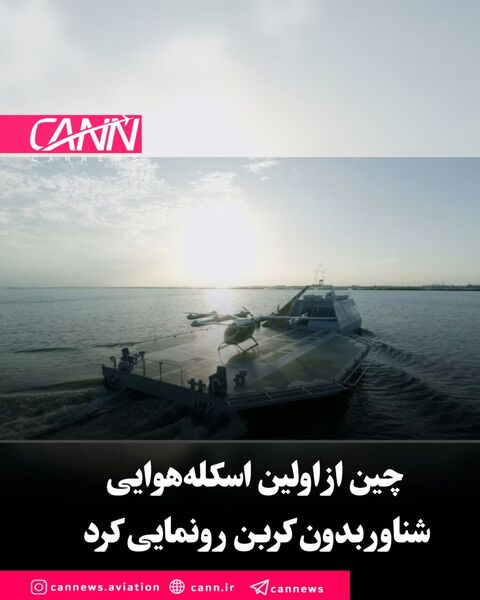 چین از اولین اسکله‌هوایی شناور
 بدون کربن رونمایی کرد 


