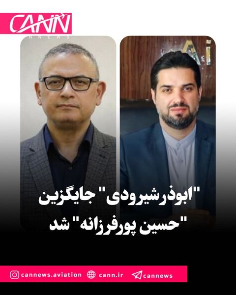 فوری | رییس سازمان هواپیمایی تغییر کرد/ "شیرودی" جایگزین "پورفرزانه" شد