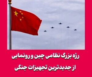 رژه بزرگ نظامی چین و رونمایی از جدیدترین تجهیزات جنگی