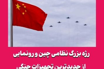 رژه بزرگ نظامی چین و رونمایی از جدیدترین تجهیزات جنگی