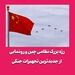 رژه بزرگ نظامی چین و رونمایی از جدیدترین تجهیزات جنگی