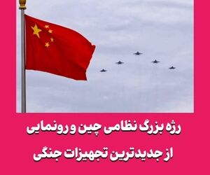 رژه بزرگ نظامی چین و رونمایی از جدیدترین تجهیزات جنگی