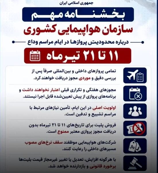 محدودیت پروازهای داخلی و بین‌المللی از ۱۱ تا ۲۱ تیرماه