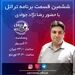 قسمت ششم برنامه تراتل با رضا نژاد جوادی