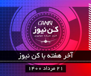 آخر هفته با کن‌نیوز