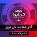 آخر هفته با کن‌نیوز