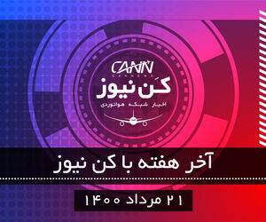 آخر هفته با کن‌نیوز