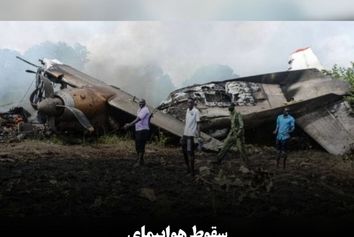سقوط هواپیمای حامل کمک‌های غذایی در سودان جنوبی