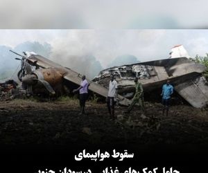سقوط هواپیمای حامل کمک‌های غذایی در سودان جنوبی