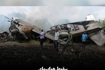 سقوط هواپیمای حامل کمک‌های غذایی در سودان جنوبی