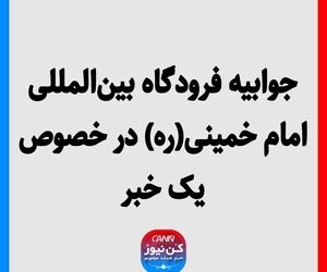 جوابیه فرودگاه بین‌المللی امام خمینی(ره) در خصوص یک خبر