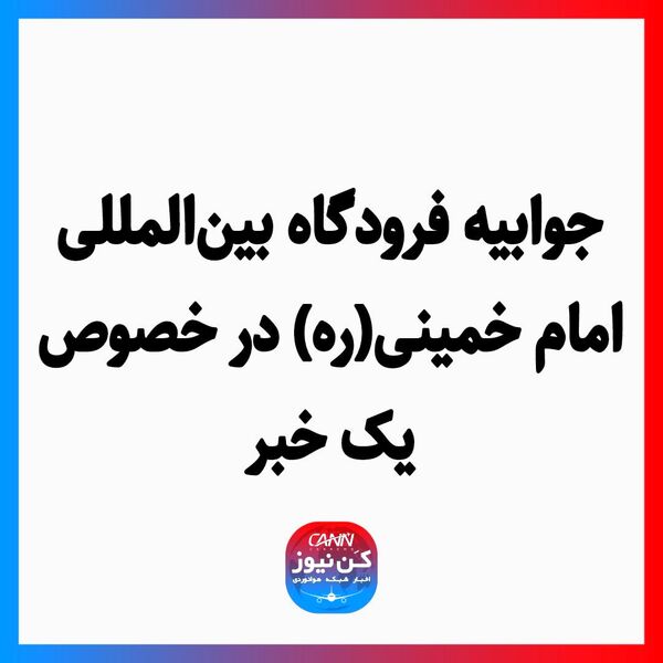 جوابیه فرودگاه بین‌المللی امام خمینی(ره) در خصوص یک خبر