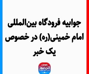 جوابیه فرودگاه بین‌المللی امام خمینی(ره) در خصوص یک خبر