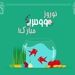 پیام تبریک سردبیر کن‌نیوز 