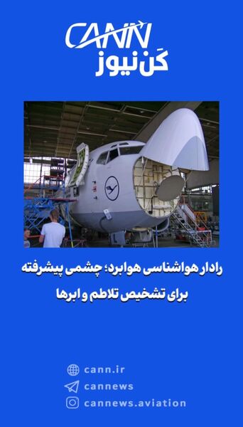 رادار هواشناسی هوابرد؛ چشمی پیشرفته برای تشخیص تلاطم و ابرها