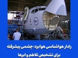 رادار هواشناسی هوابرد؛ چشمی پیشرفته برای تشخیص تلاطم و ابرها