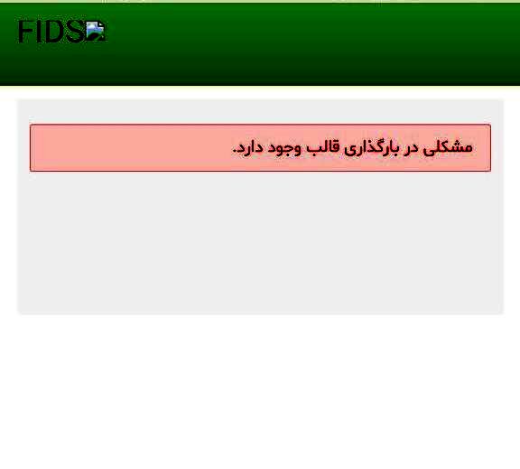 سایت اطلاعات پرواز فرودگاه‌های کشور از دسترس خارج شد

