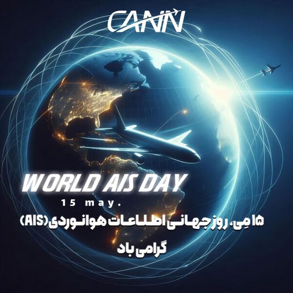 ۱۵ مه؛ روز جهانی اطلاعات هوانوردی (AIS)


