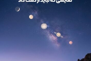 رژه هم زمان شش سیاره در آسمان