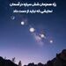 رژه هم زمان شش سیاره در آسمان