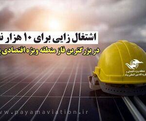 پیش بینی اشتغال زایی برای 10 هزار نفر در بزرگترین فاز منطقه ویژه اقتصادی پیام 