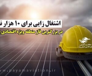 پیش بینی اشتغال زایی برای 10 هزار نفر در بزرگترین فاز منطقه ویژه اقتصادی پیام 