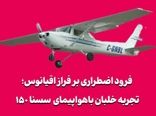 فرود اضطراری بر فراز اقیانوس؛ تجربه خلبان با سسنا ۱۵۰ کلاسیک