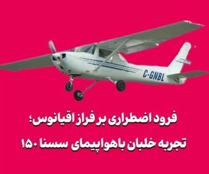 فرود اضطراری بر فراز اقیانوس؛ تجربه خلبان با سسنا ۱۵۰ کلاسیک