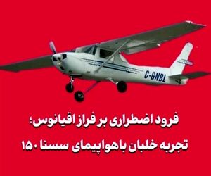 فرود اضطراری بر فراز اقیانوس؛ تجربه خلبان با سسنا ۱۵۰ کلاسیک
