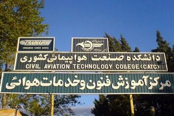 دانشکده صنعت هواپیمایی کشوری احیا می‌شود 