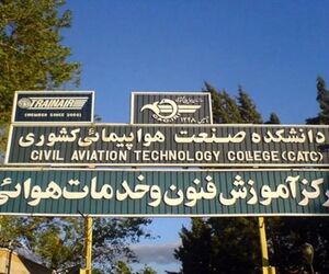 دانشکده صنعت هواپیمایی کشوری احیا می‌شود 