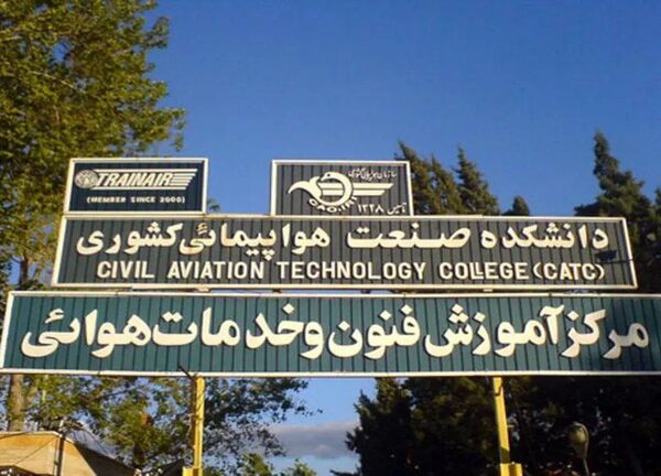 دانشکده صنعت هواپیمایی کشوری احیا می‌شود 
