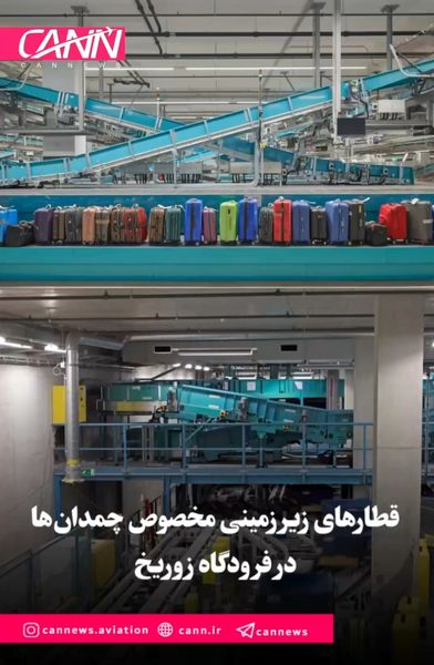 قطارهای زیرزمینی مخصوص چمدانها در فرودگاه زوریخ