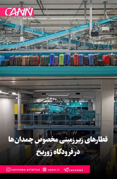 قطارهای زیرزمینی مخصوص چمدان‌ها در فرودگاه زوریخ