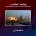   
سانحه قرن 
 